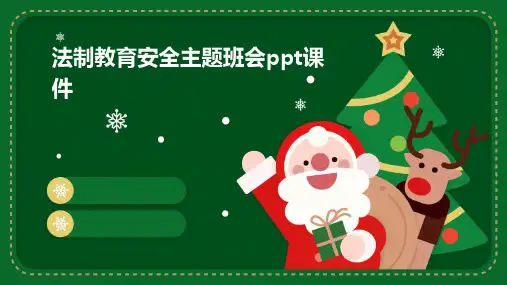 法制教育安全主题班会PPT课件