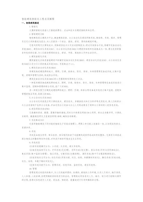 智能建筑智能化工程名词解释