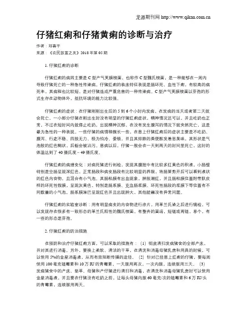 仔猪红痢和仔猪黄痢的诊断与治疗