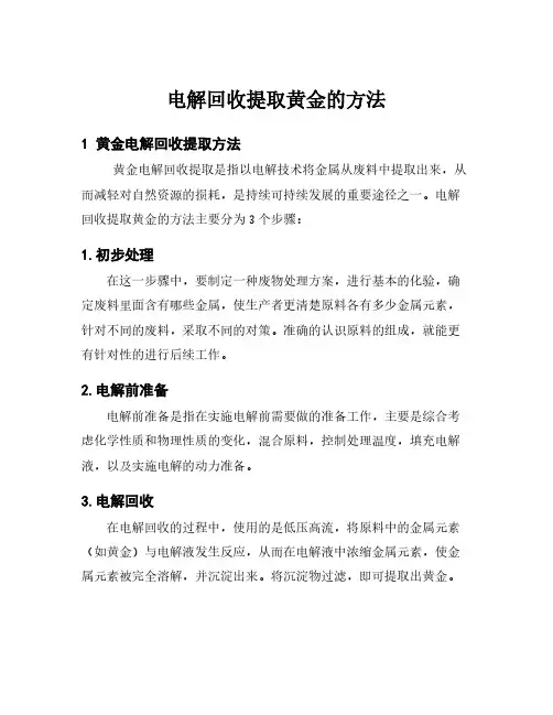电解回收提取黄金的方法