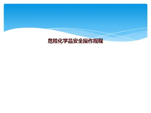 危险化学品安全操作规程