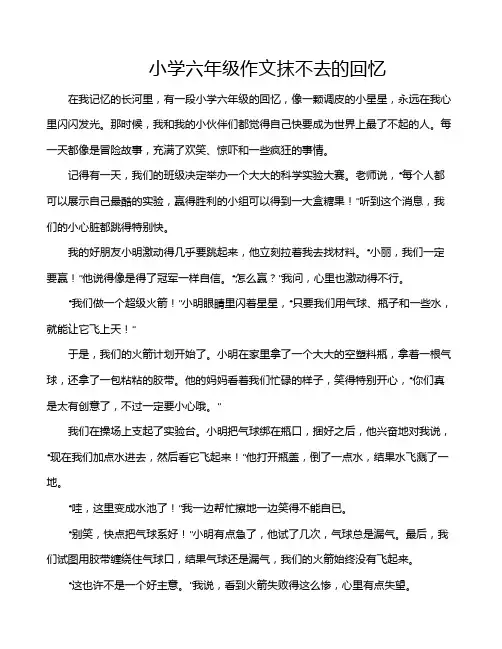 小学六年级作文抹不去的回忆