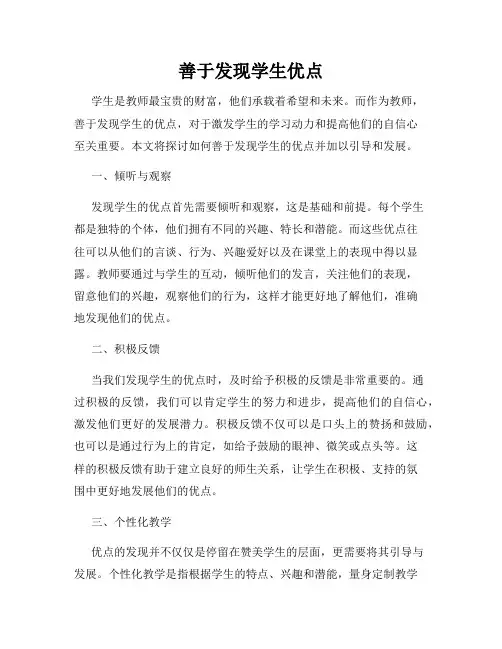 善于发现学生优点