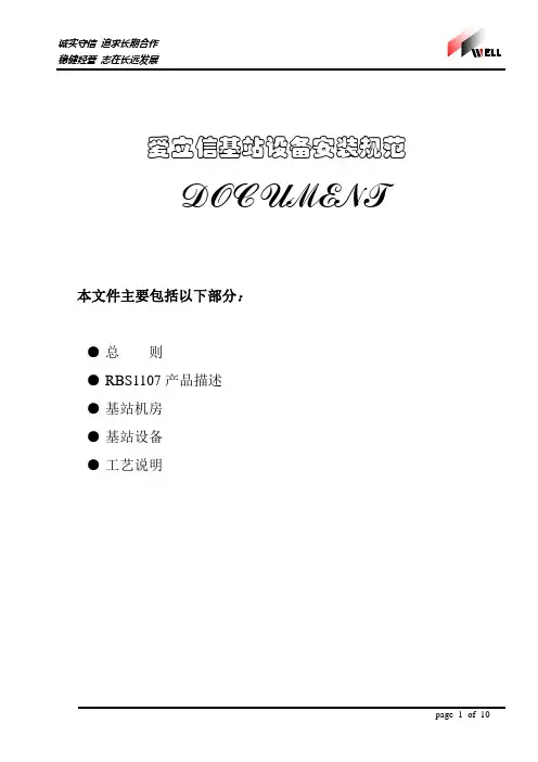 基站安装规范