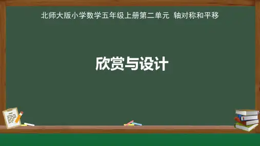 北师大版小学数学五年级上册轴对称和平移《欣赏与设计》教学课件