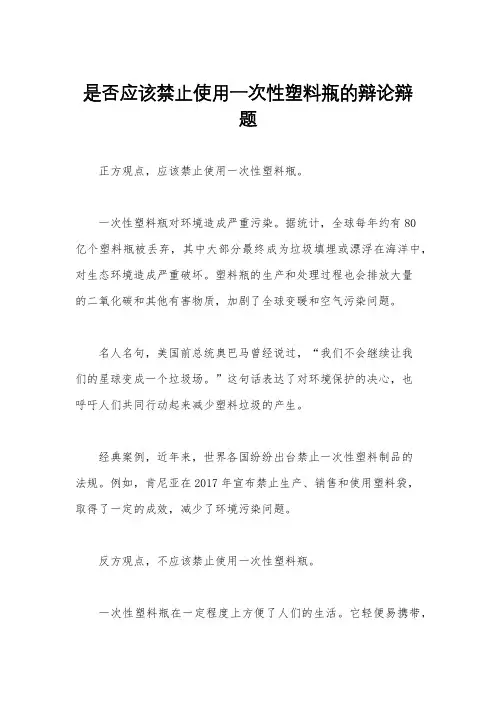 是否应该禁止使用一次性塑料瓶的辩论辩题