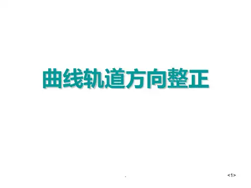 铁路曲线养护维修PPT课件