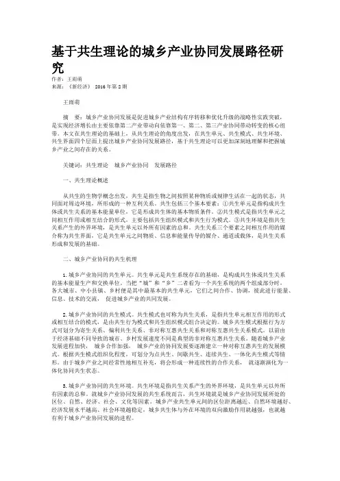基于共生理论的城乡产业协同发展路径研究