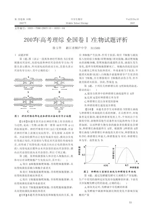 2007年高考理综_全国卷_生物试题评析