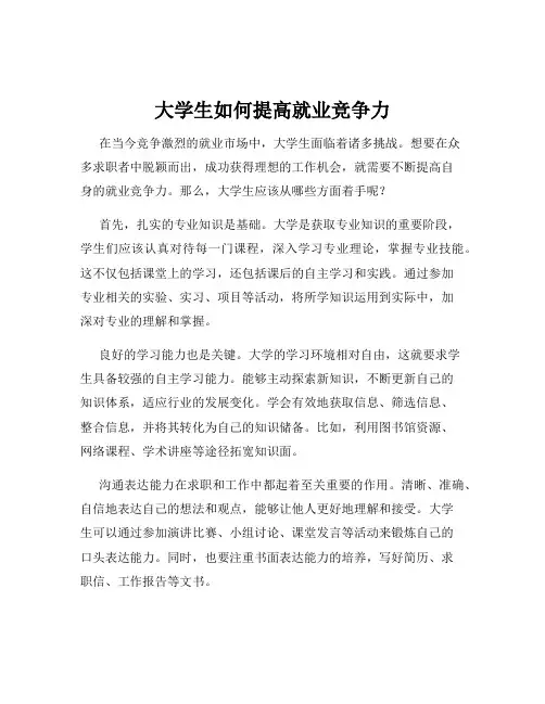 大学生如何提高就业竞争力