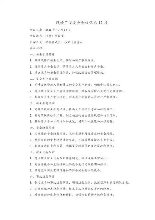 汽修厂安委会会议记录12月