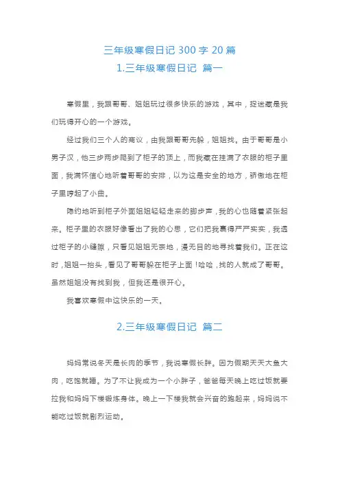 三年级寒假日记300字20篇