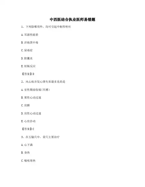 中西医结合执业医师易错题(16)(有答案)