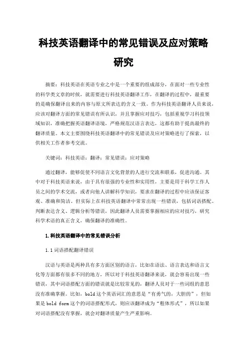 科技英语翻译中的常见错误及应对策略研究