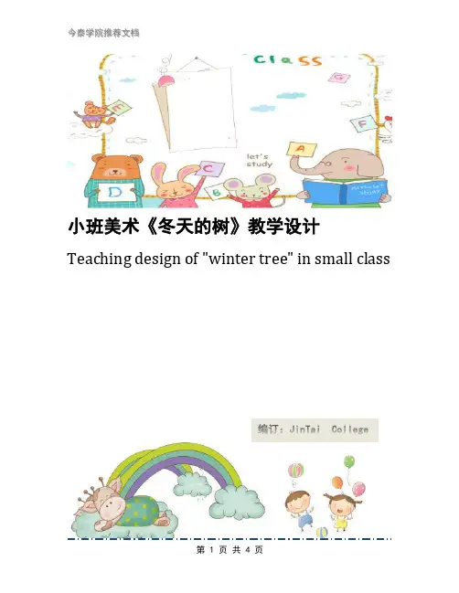 小班美术《冬天的树》教学设计