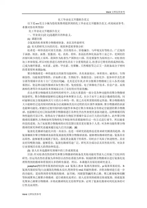 化工毕业论文开题报告范文