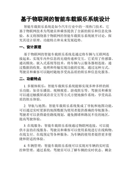基于物联网的智能车载娱乐系统设计