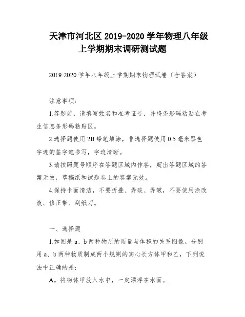 天津市河北区2019-2020学年物理八年级上学期期末调研测试题