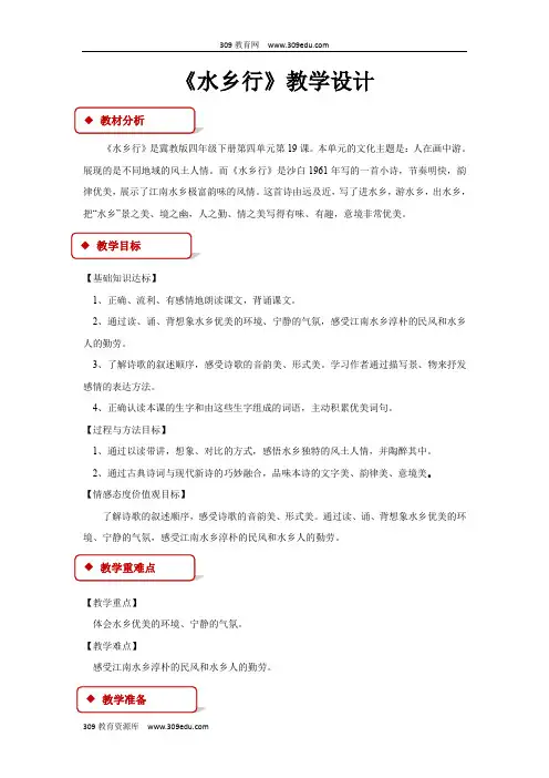 【309教育网优选】小学语文冀教版四年级下册《水乡行》教学设计教案