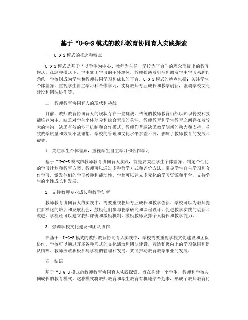 基于“U-G-S模式的教师教育协同育人实践探索