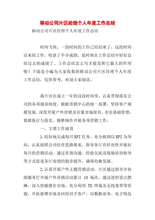 移动公司片区经理个人年度工作总结