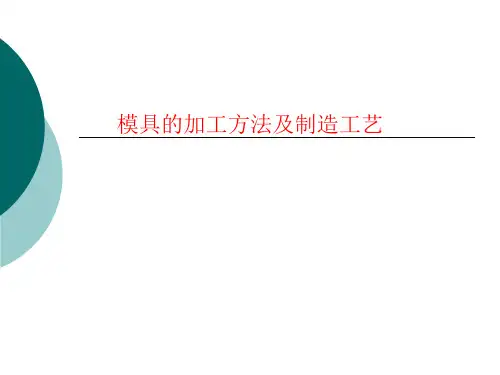 模具的加工方法及制造工艺