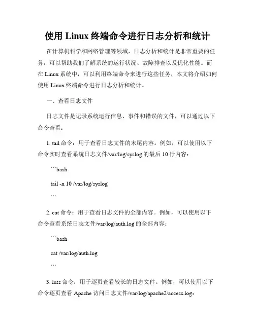 使用Linux终端命令进行日志分析和统计