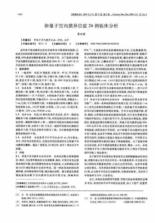 卵巢子宫内膜异位症24例临床分析