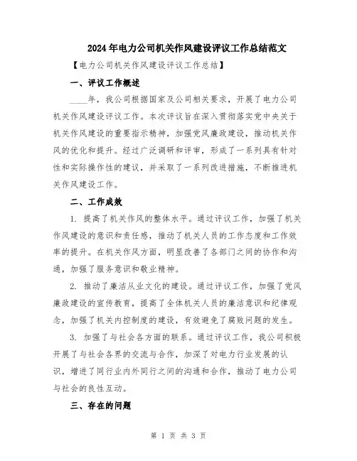 2024年电力公司机关作风建设评议工作总结范文