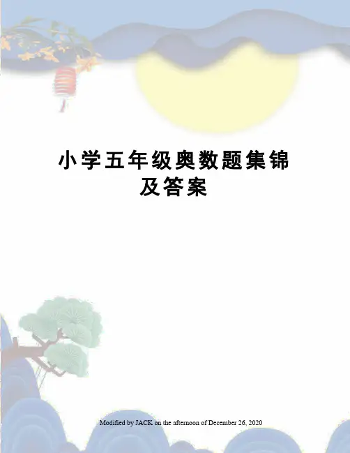 小学五年级奥数题集锦及答案