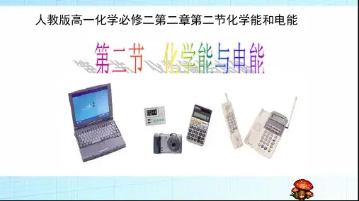 人教版化学必修二2.2-化学能与电能-配套讲课课件