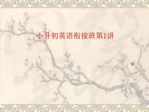 小升初英语衔接班第1课PPT课件