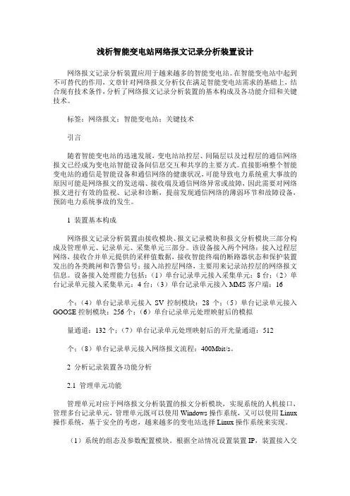 浅析智能变电站网络报文记录分析装置设计
