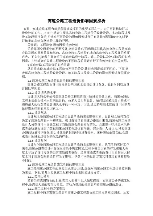 高速公路工程造价影响因素探析