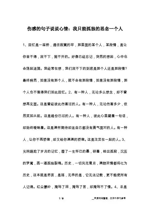 伤感的句子说说心情：我只能孤独的思念一个人