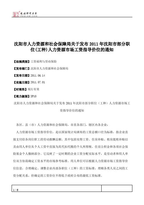 沈阳市人力资源和社会保障局关于发布2011年沈阳市部分职位(工种)人