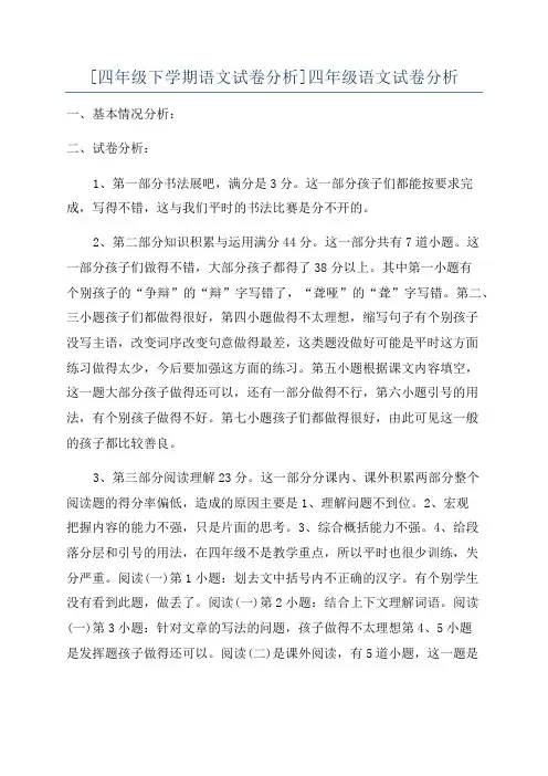 [四年级下学期语文试卷分析]四年级语文试卷分析