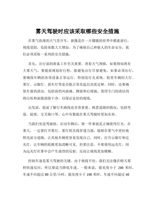 雾天驾驶时应该采取哪些安全措施
