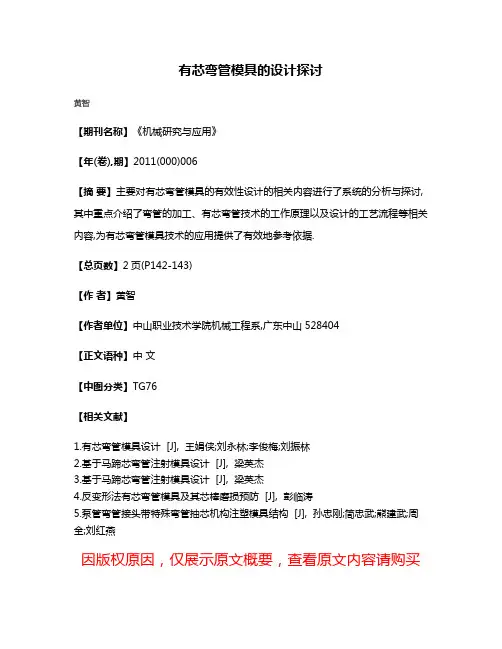 有芯弯管模具的设计探讨