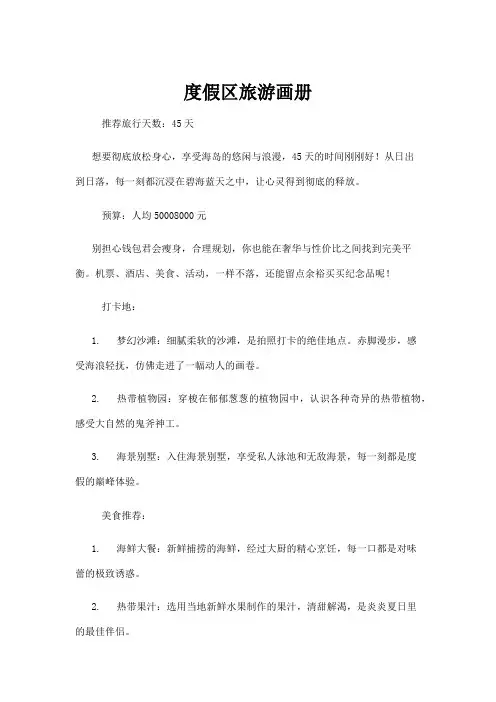 【学前教育】度假区旅游画册