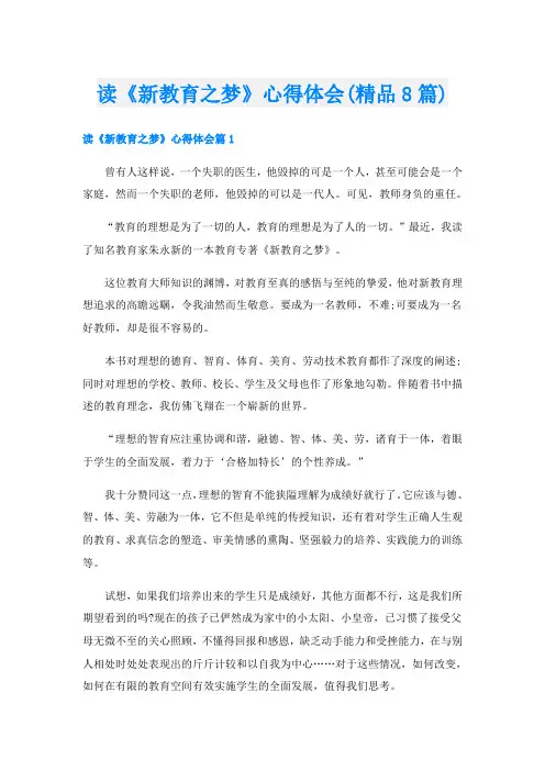 读《新教育之梦》心得体会(精品8篇)