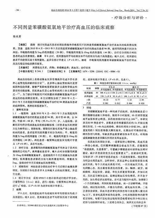不同剂量苯磺酸氨氯地平治疗高血压的临床观察