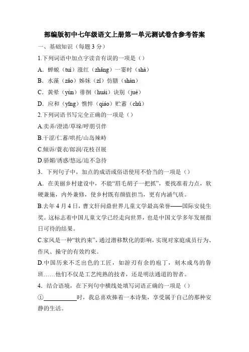 部编版初中七年级语文上册第一单元测试卷含参考答案