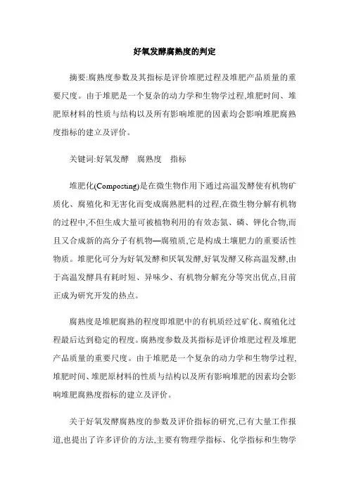 好氧发酵腐熟度的判定