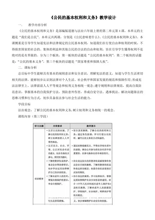 最新统编人教版小学道德与法治六年级上册《公民的基本权利和义务》精品教案
