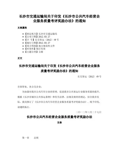 长沙市交通运输局关于印发《长沙市公共汽车经营企业服务质量考评奖励办法》的通知