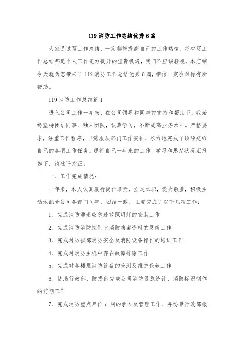 119消防工作总结优秀6篇