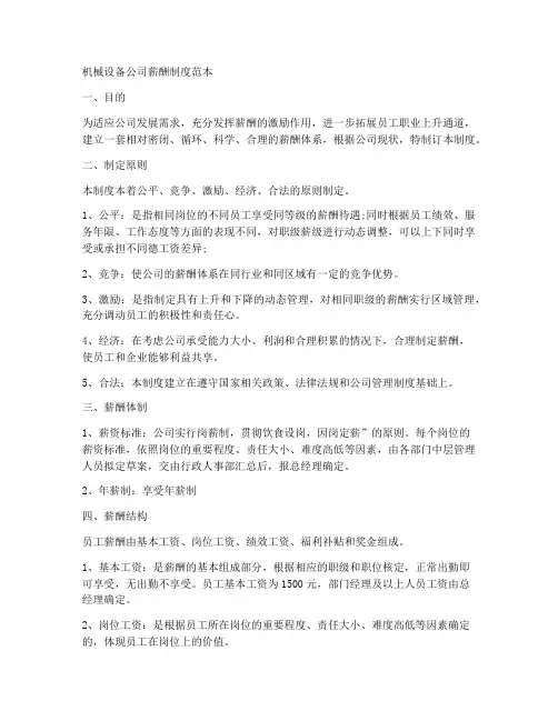 机械设备公司薪酬制度范本