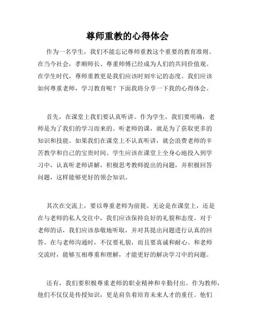 尊师重教的心得体会