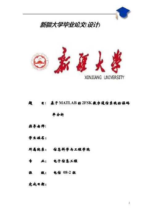 基于MATLAB的2FSK数字通信系统的误